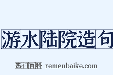 游水陆院造句是什么意思的图片